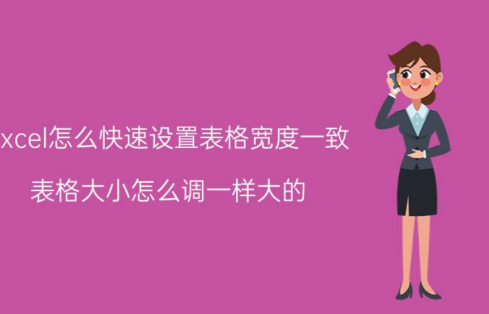 excel怎么快速设置表格宽度一致 表格大小怎么调一样大的？